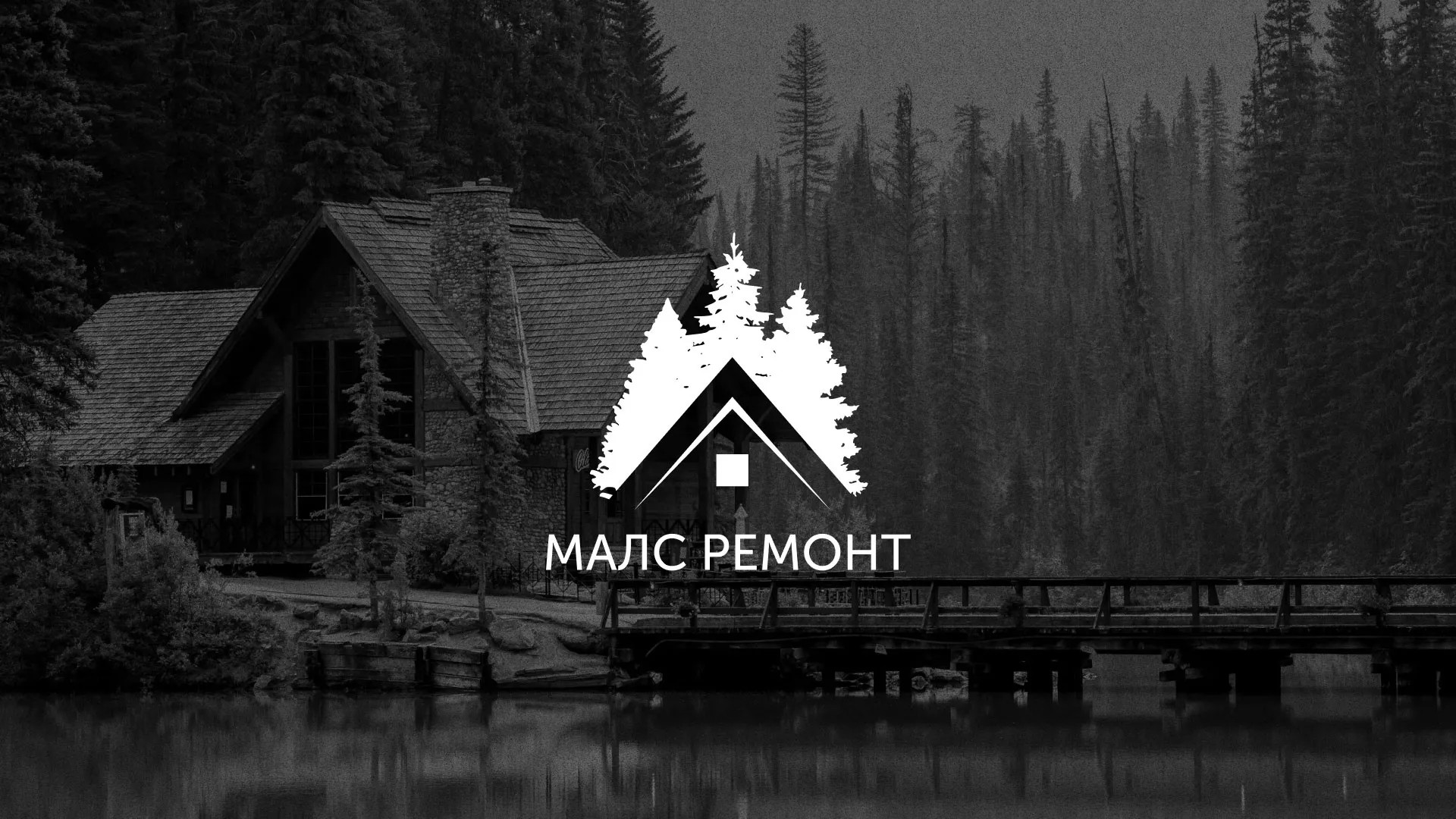 Разработка логотипа для компании «МАЛС РЕМОНТ» в Городце